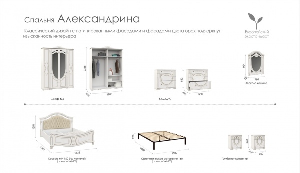 Спальный Гарнитур Александрина Белый/Патина Золото